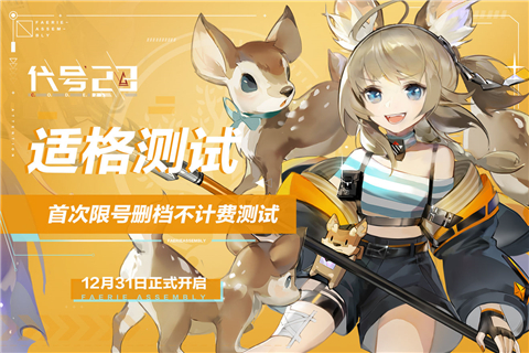 代号23适格测试版