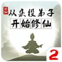 从杂役弟子开始修仙2无限灵石破解版