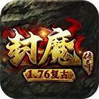 封魔传奇176