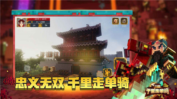 我的世界千里走单骑截图1