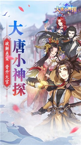 大唐小神探 V 1.0