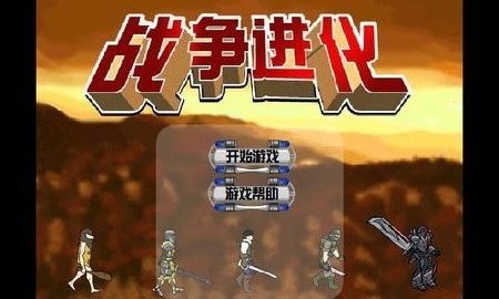 战争进化史中文版