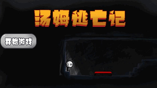 汤姆逃亡记截图3