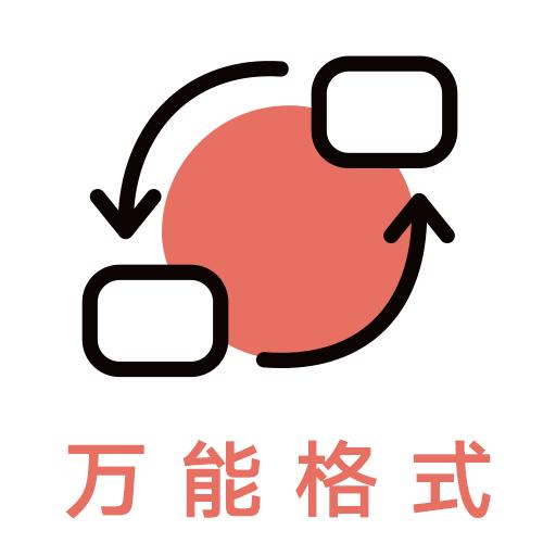 音频格式转换免费版