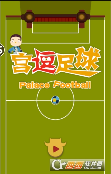 宫逗足球 v1.0安卓版