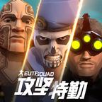 攻坚特勤游戏