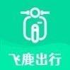 飞鹿出行
