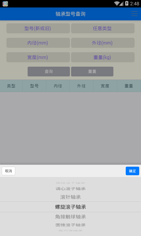 轴承型号查询 版本：v1.0.0 最新