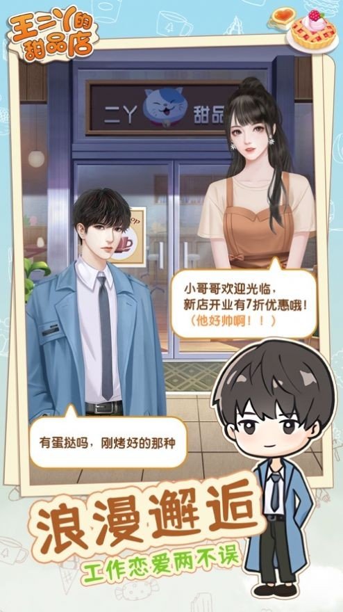 王二丫的甜品店截图0
