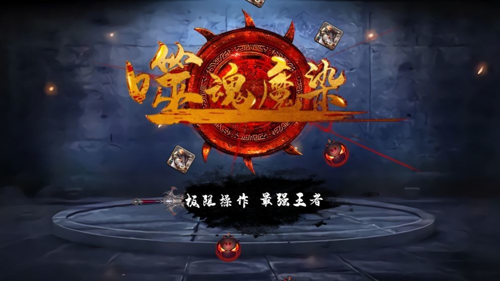 噬魂魔染截图1