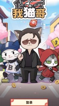 社会我猫哥截图0