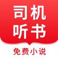 司机听书