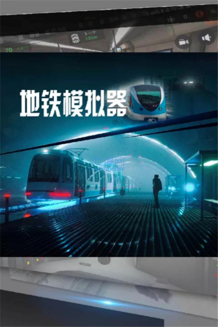 地铁模拟器截图0