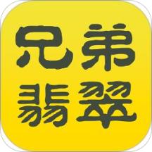 兄弟翡翠