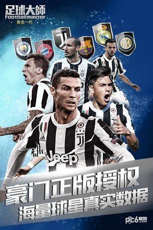 足球大师黄金一代九游版 版本：v6.8.0