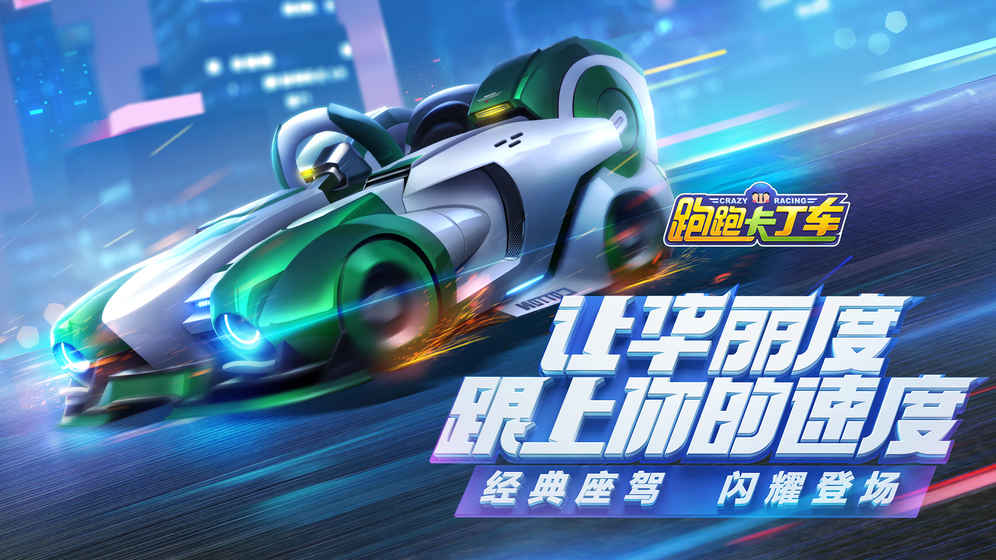 跑跑卡丁车官方竞速版截图3