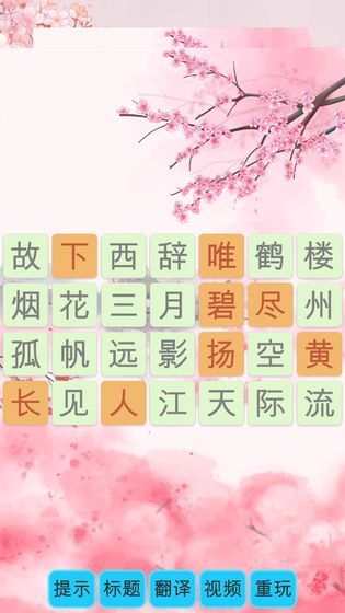 诗词换换乐游戏安卓最新版 截图0