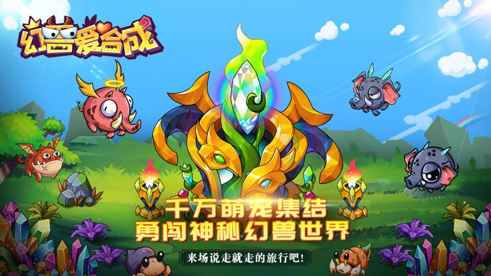 幻兽爱合成破解版无限资源 v1.3.3