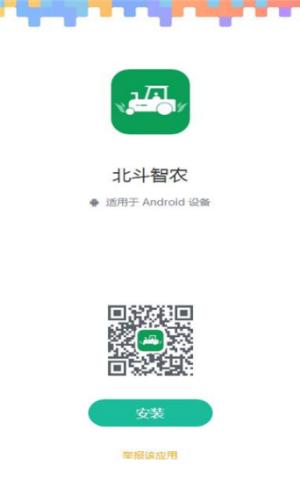 北斗智农截图1