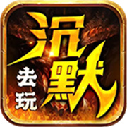 去玩沉默世界