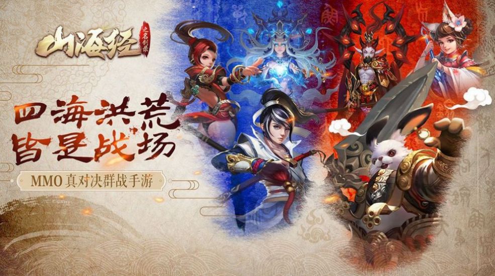 山海经吞天巨兽官方版游戏最新版 V3.4.0截图0