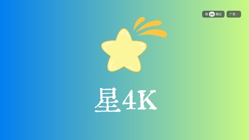星4k软件