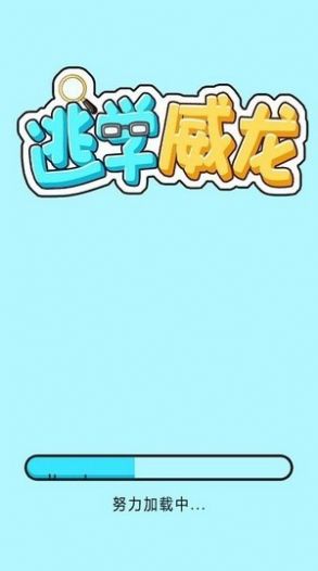 逃学威龙游戏截图1