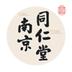 南京同仁堂