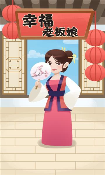 幸福老板娘2天天红包版 截图3