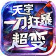 天宇一刀狂暴超变传奇