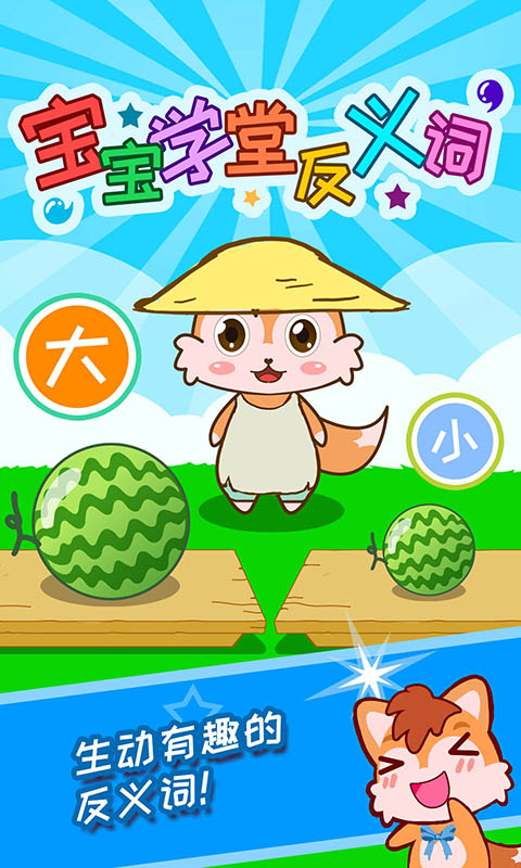 宝宝学堂反义词 v2.0.5