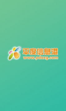 平度信息港截图3
