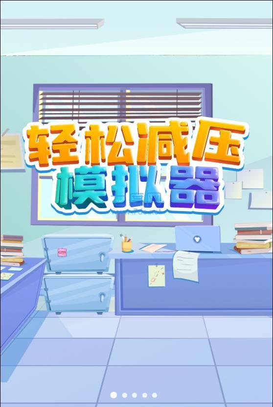 轻松减压模拟器游戏
