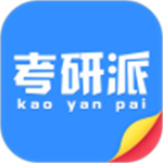 考研派最新版