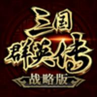三国群英传战略版国际服