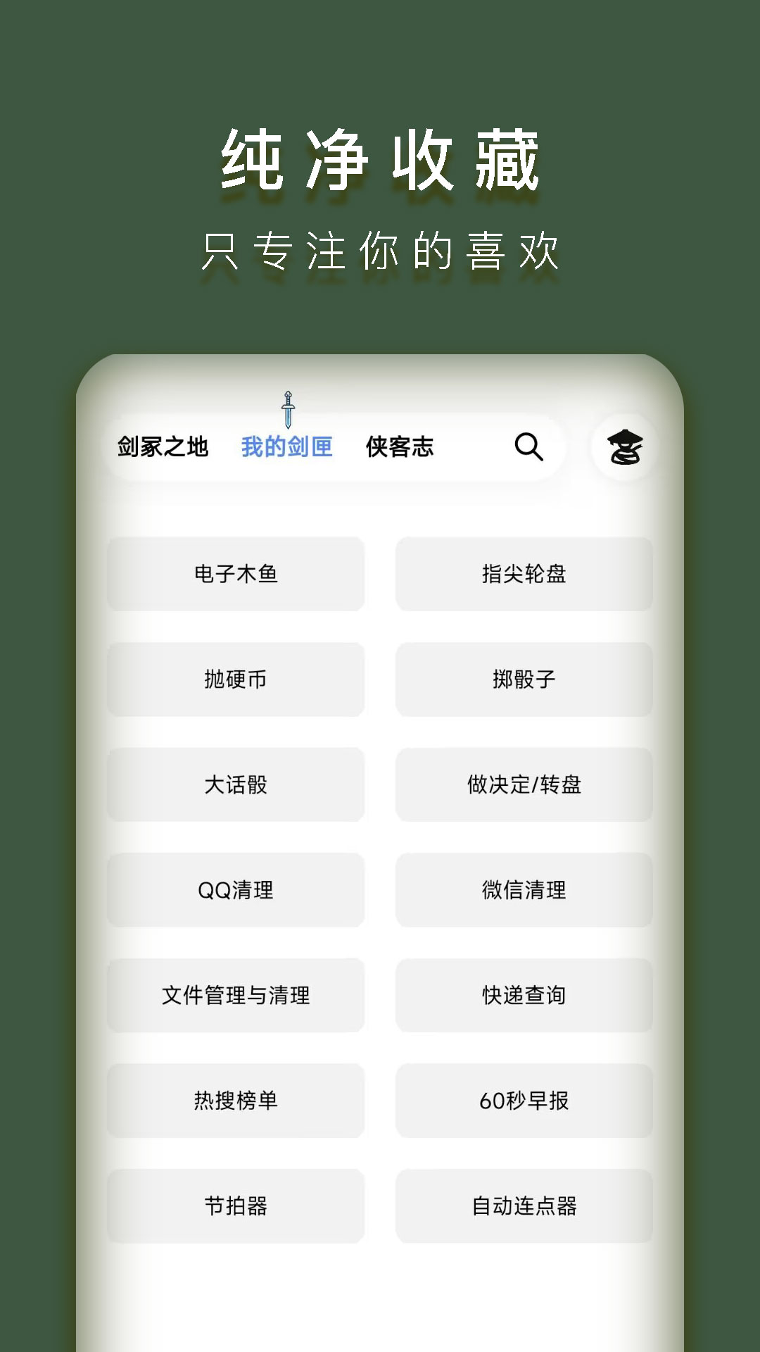 侠客工具箱
