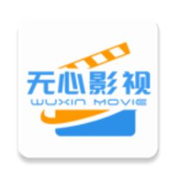 无心影视