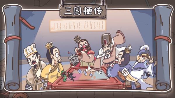 抖音三国梗传截图1