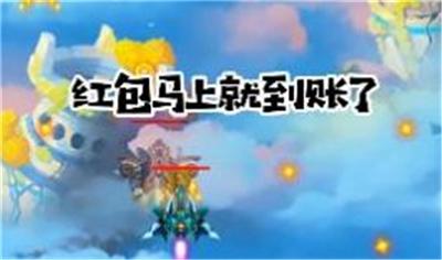 火星战机红包版