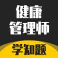 健康管理师考试学知题app官方版 