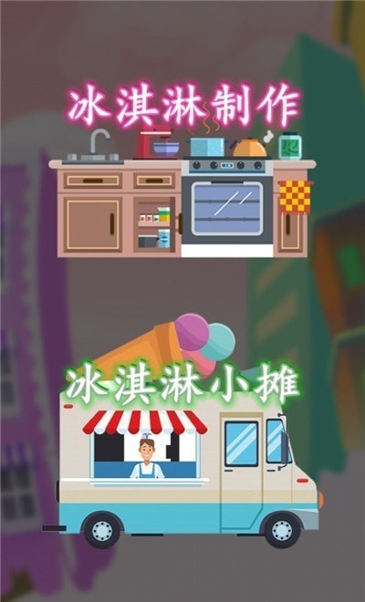 冰淇淋搭配大师截图1