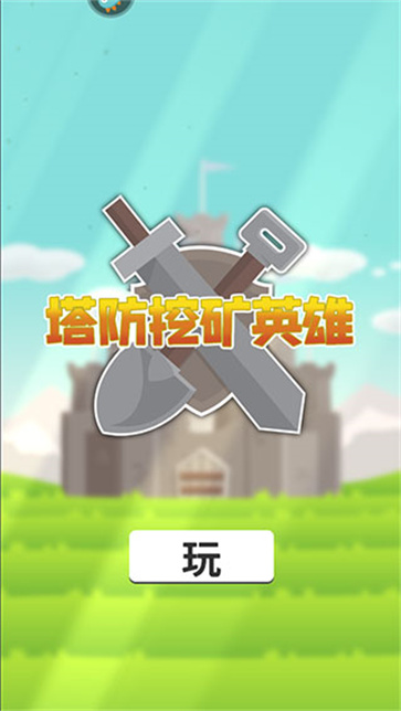 塔防挖矿英雄
