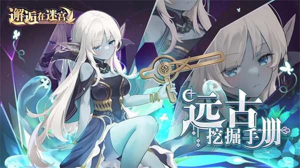 邂逅在迷宫全新版
