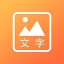 文字图片秀
