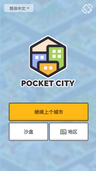口袋城市2汉化版
