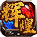 辉煌传奇单职业