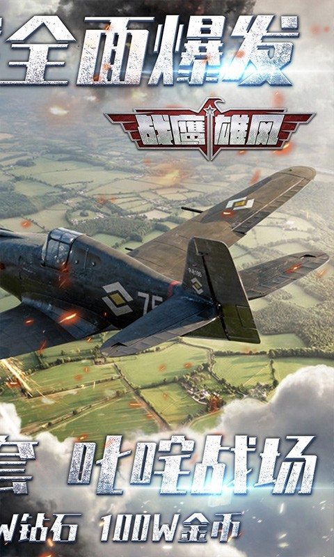 战鹰雄风截图0