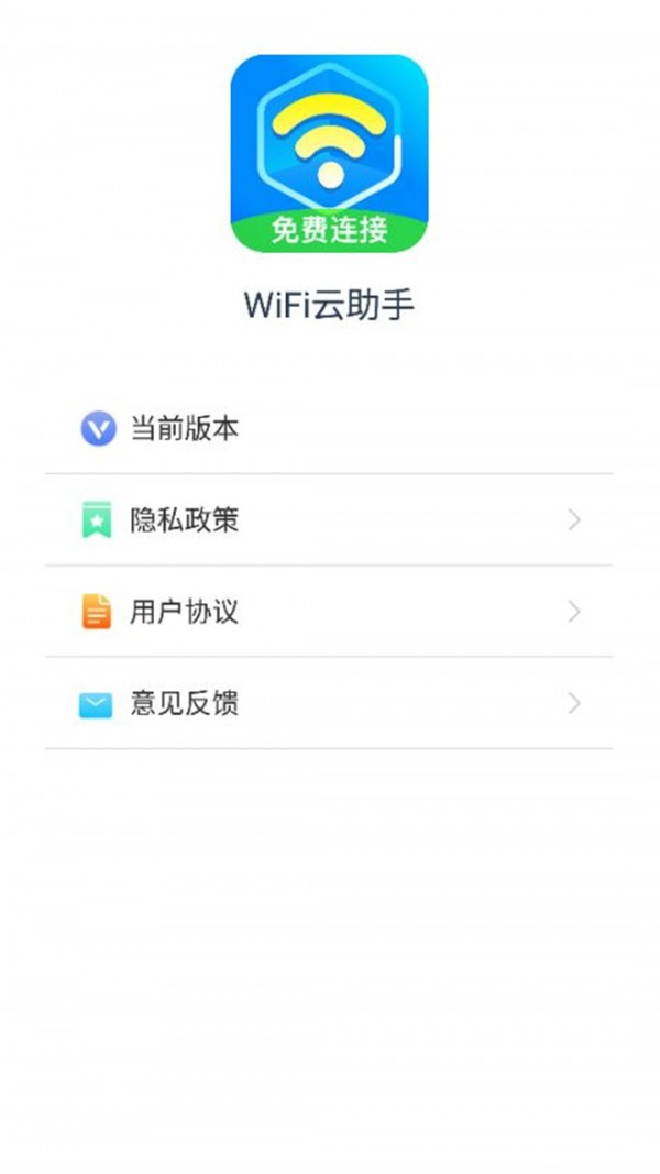 WiFi云助手截图0