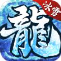 长久冰雪传奇打金服手游官方最新版 