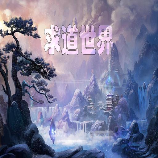 求道世界安卓最新版